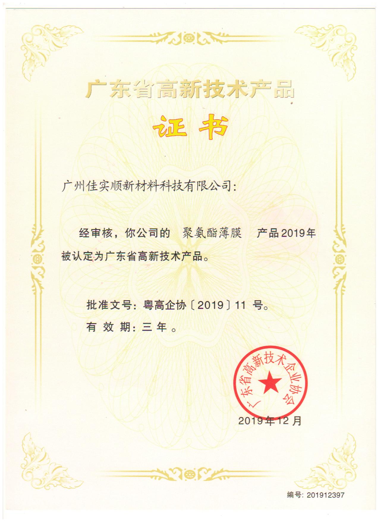 廣東省高新技術(shù)產(chǎn)品證書(shū)