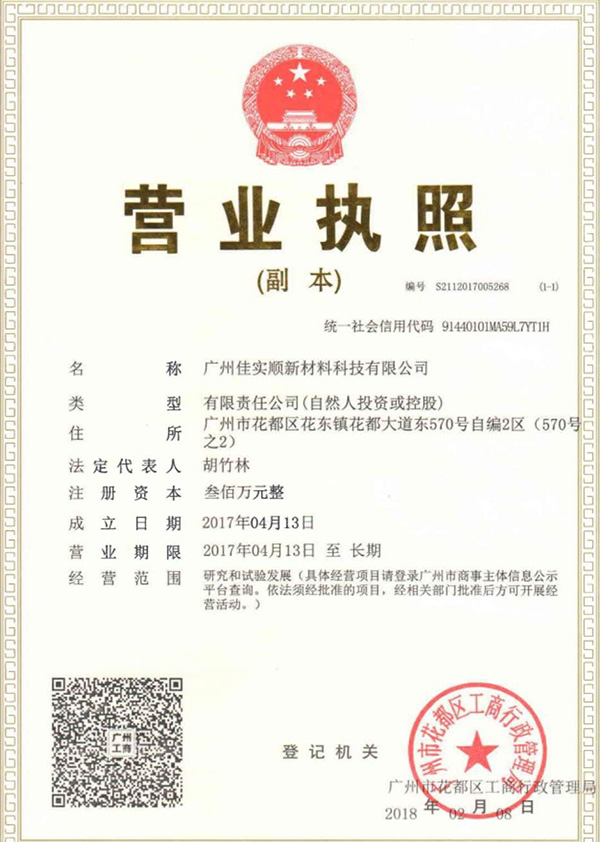 佳實(shí)順營(yíng)業(yè)執(zhí)照