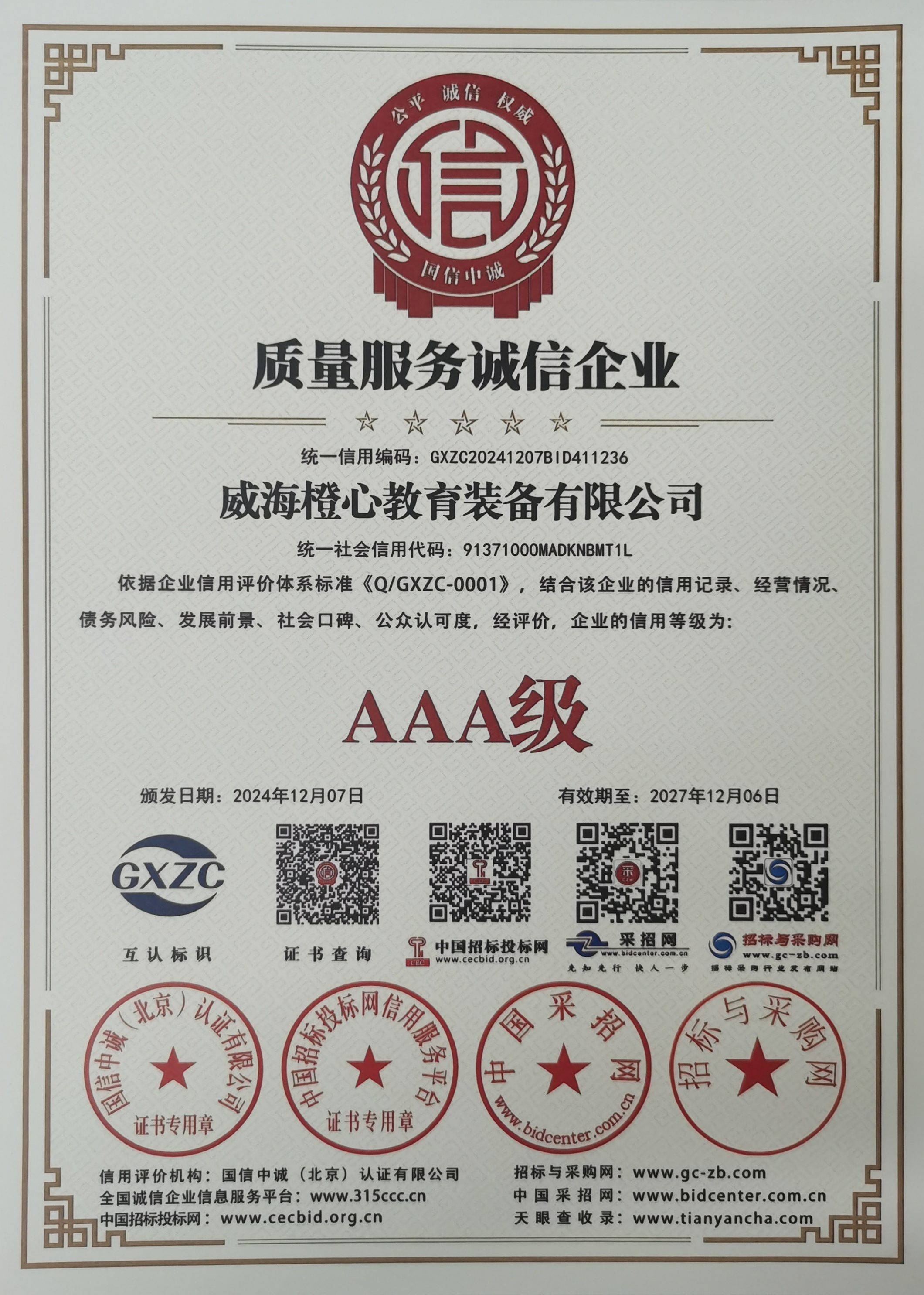 AAA级质量服务诚信企业证书