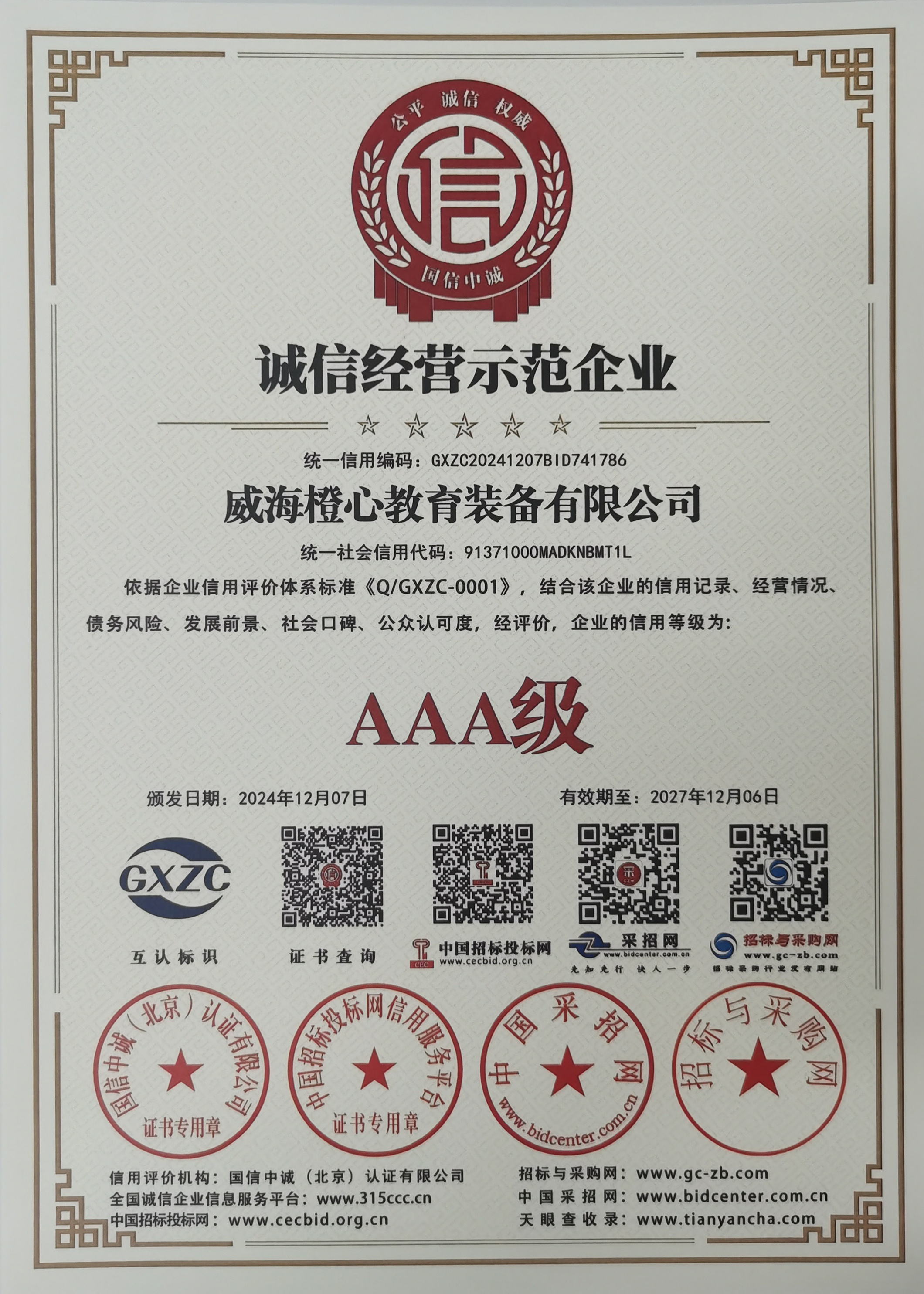 AAA级诚信经营示范企业证书