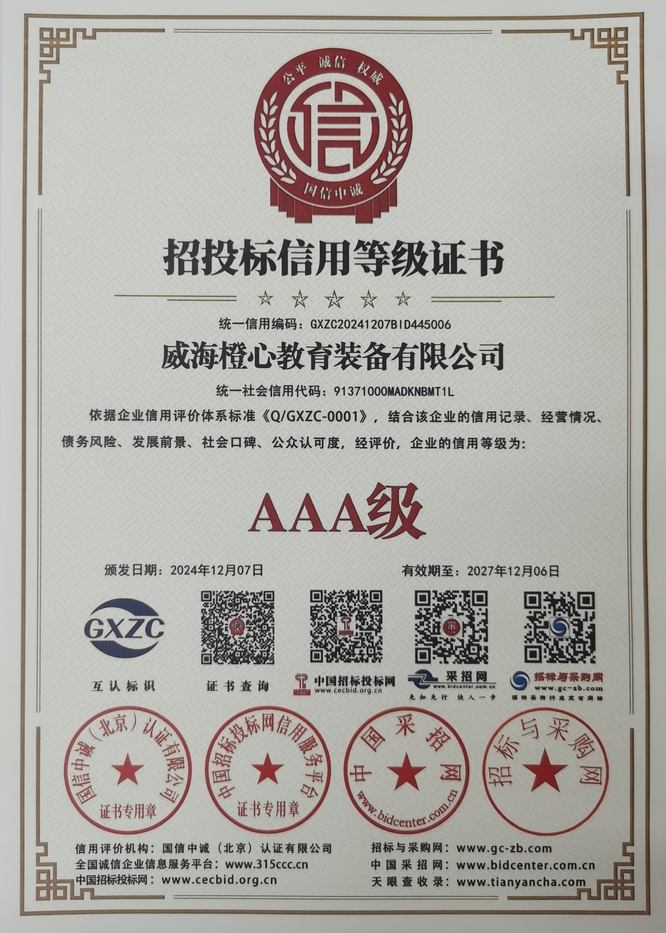 AAA级招投标信用等级证书