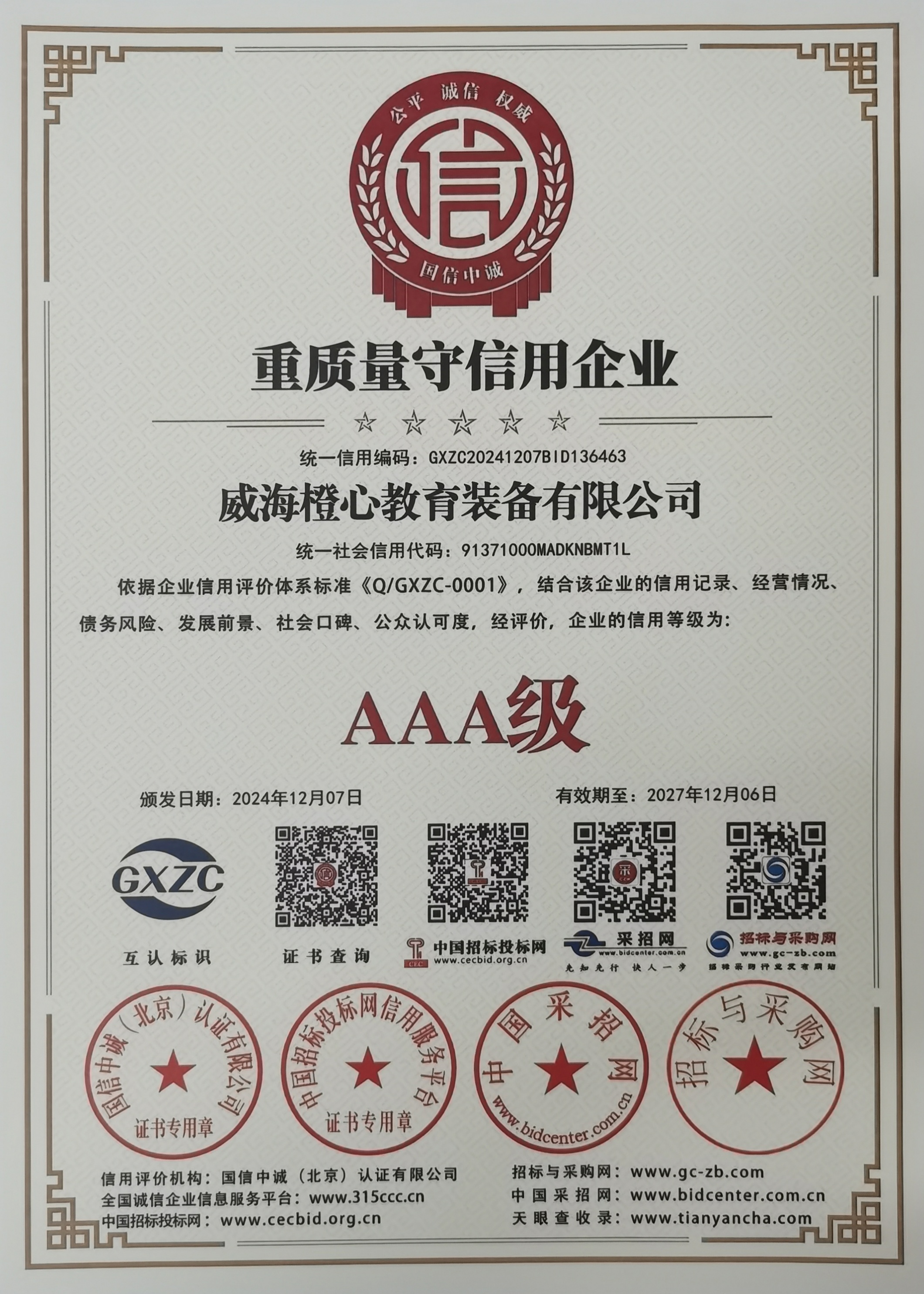 AAA级重质量守信用企业证书