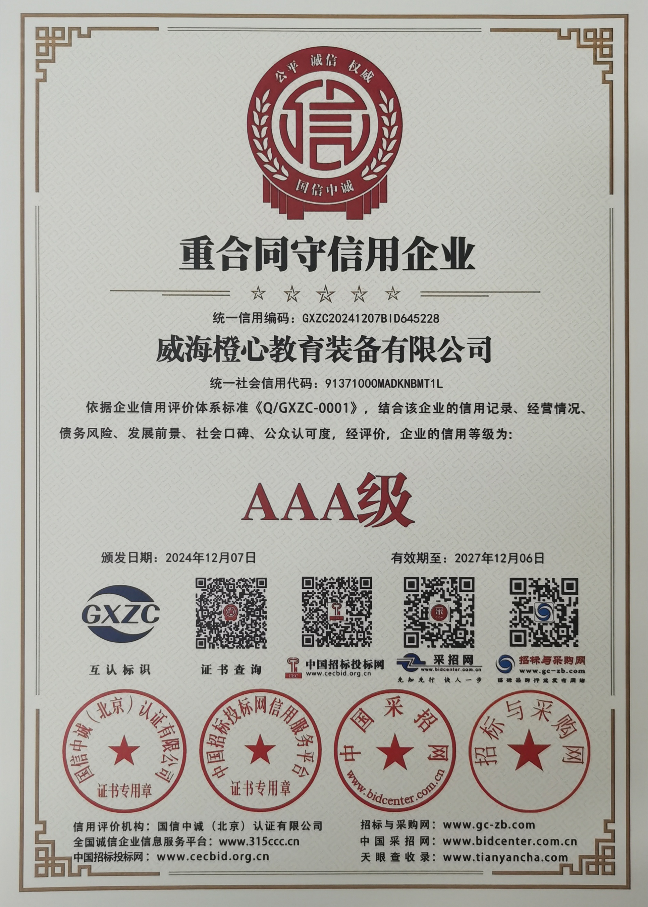 AAA级重合同守信用证书