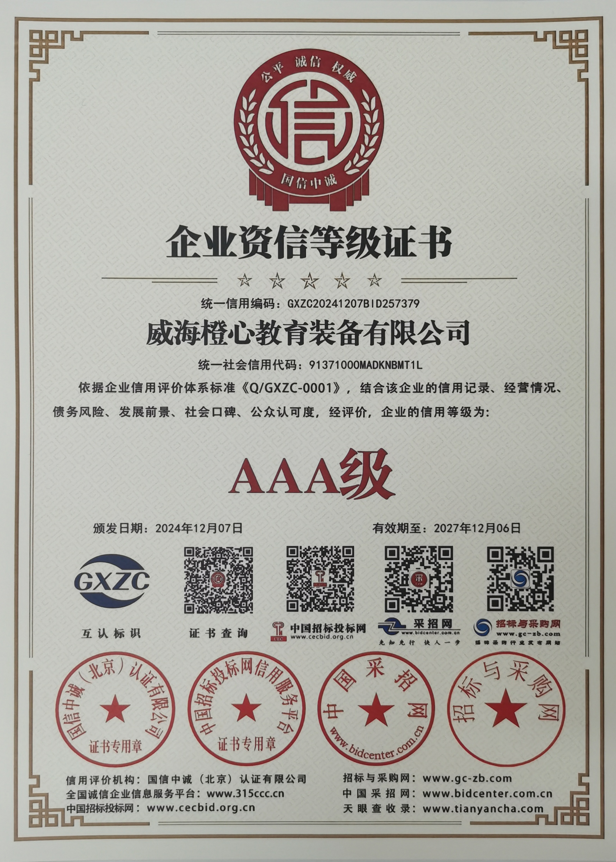 AAA级企业资信等级证书