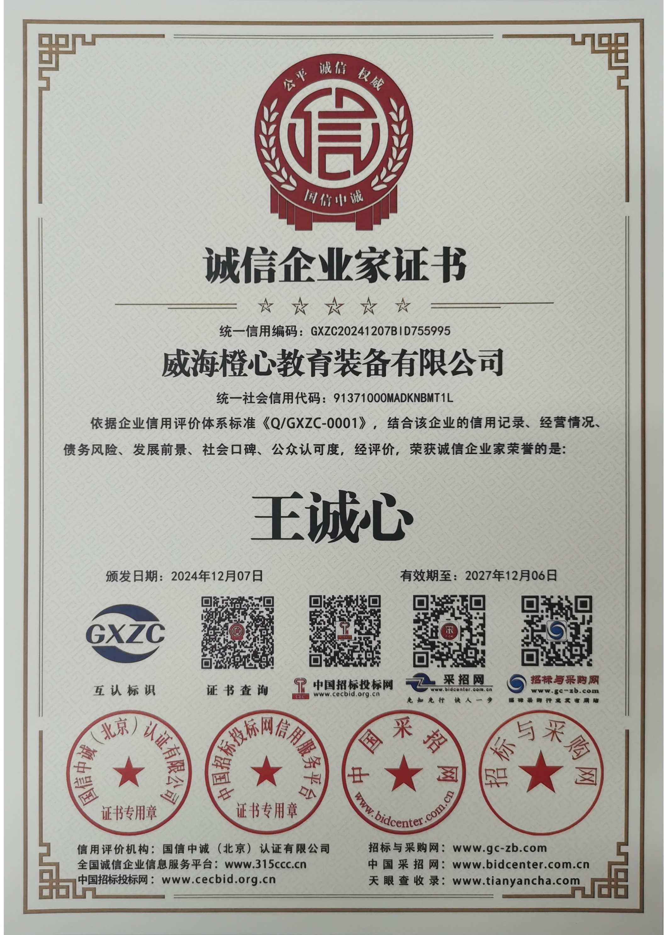 诚信企业家证书