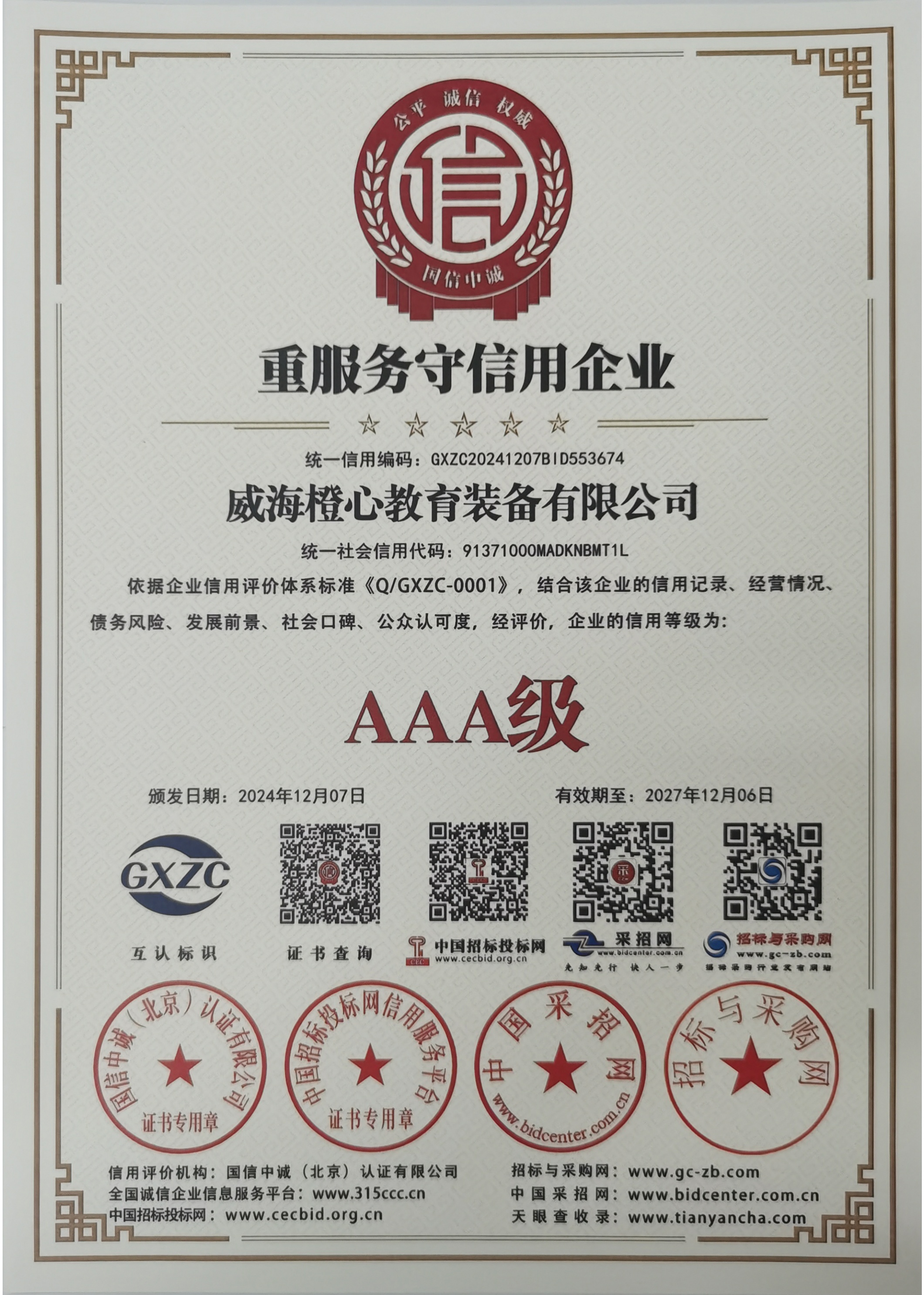 AAA级重服务守信用企业证书