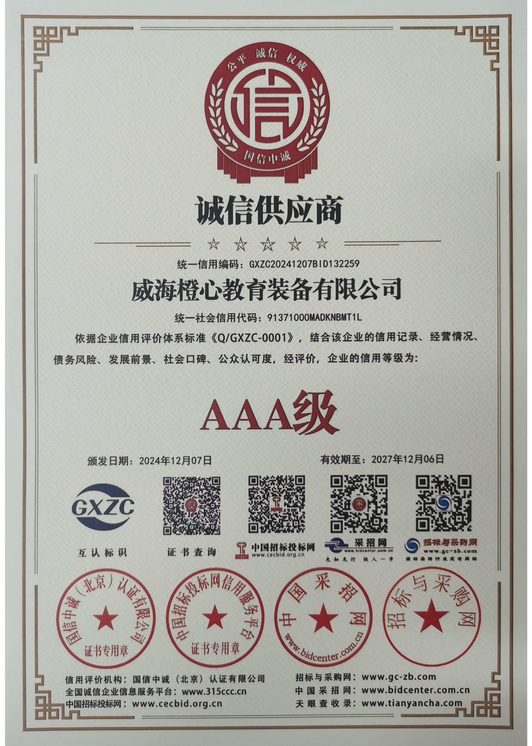 AAA级诚信供应商证书